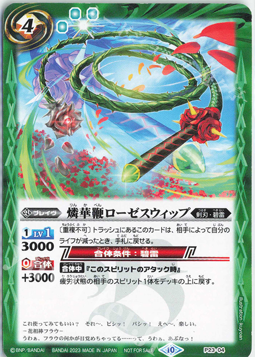- 燐華鞭ローゼスウィップ | 販売 | PRカード[Pナンバー] | バトルスピリッツ