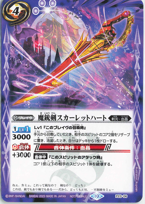 - 魔銃剣スカーレットハート | 販売 | PRカード[Pナンバー] | バトルスピリッツ