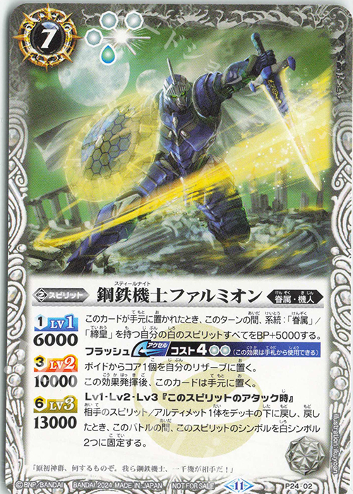 - 鋼鉄機士ファルミオン | 販売 | PRカード[Pナンバー] | バトルスピリッツ