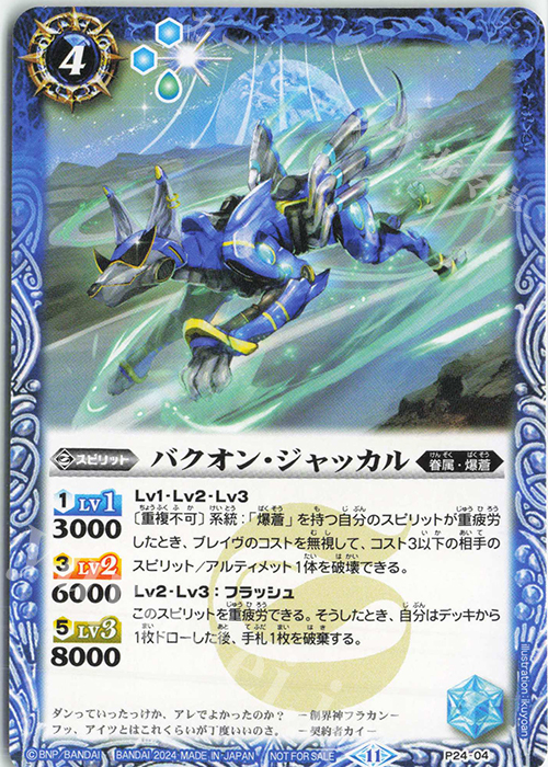 - バクオン・ジャッカル | 販売 | PRカード[Pナンバー] | バトルスピリッツ