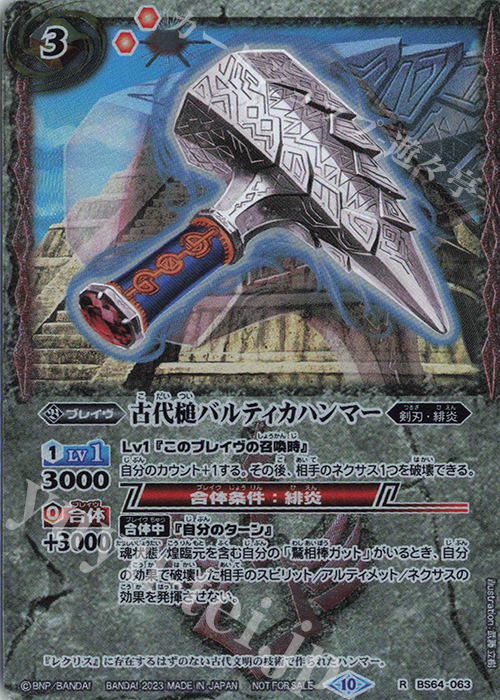 R 古代槌バルティカハンマー(15thメモリアルブック収録) | 販売 | PRカード[その他] | バトルスピリッツ