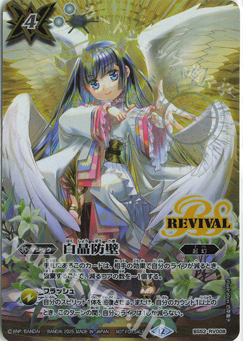 バトルスピリッツ 白晶防壁 金 2023/10)白晶防壁(全体金)【C】{BS52-RV008}《白》