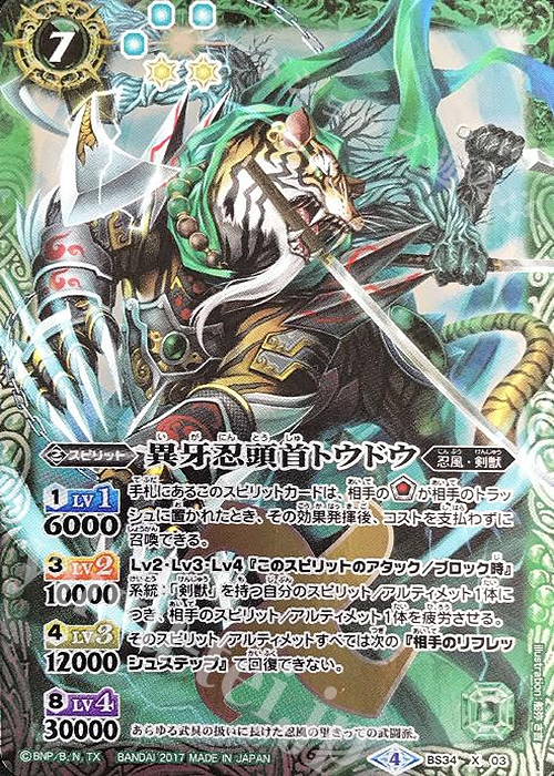 X 異牙忍頭首トウドウ(SD40収録) | 買取 | [SD40]暁ノ忍法帳 | バトルスピリッツ