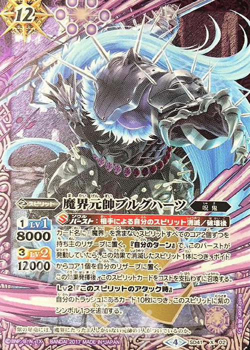 X 魔界元帥ブルグハーツ | 販売 | [SD41]双黒ノ龍皇 | バトルスピリッツ