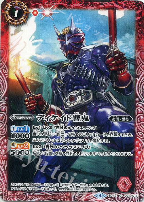 C ディケイド響鬼 | 販売 | [SD42]仮面ライダー ～リ・イマジネーション～ | バトルスピリッツ