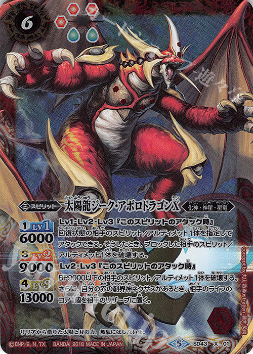 X 太陽龍ジーク・アポロドラゴンX | 販売 | [SD43]太陽と月の絆 | バトルスピリッツ