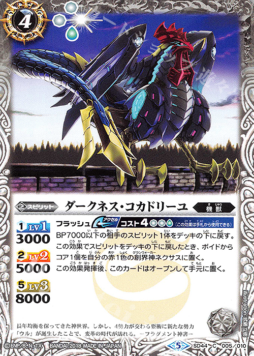 C ダークネス・コカドリーユ | 販売 | [SD44]光と闇の邂逅 | バトルスピリッツ