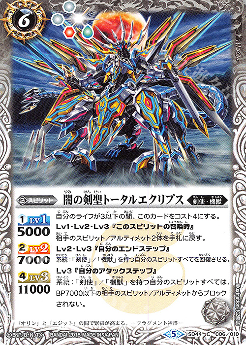 C 闇の剣聖トータルエクリプス | 販売 | [SD44]光と闇の邂逅 | バトルスピリッツ