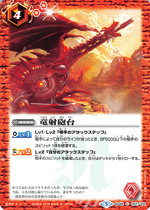 C 竜射砲台 | 販売 | [SD44]光と闇の邂逅 | バトルスピリッツ