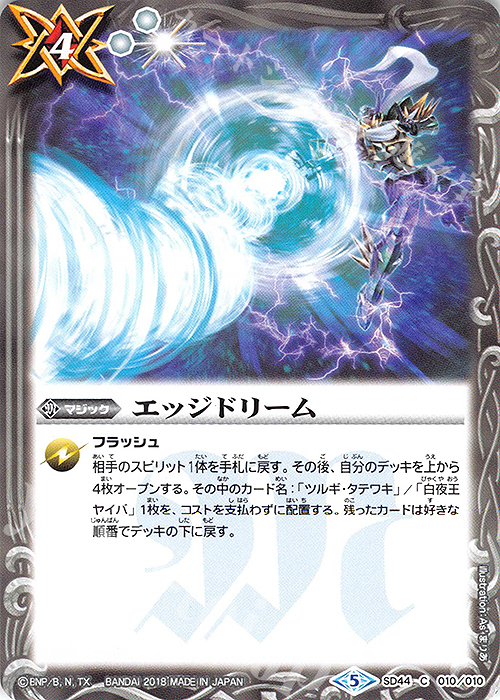 C エッジドリーム | 販売 | [SD44]光と闇の邂逅 | バトルスピリッツ