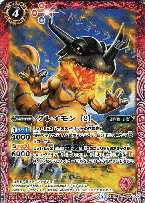 C グレイモン [2] | 販売 | [SD45]デジモン 選ばれし子どもたち | バトルスピリッツ