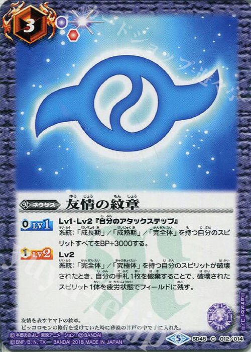 C 友情の紋章 | 販売 | [SD45]デジモン 選ばれし子どもたち | バトルスピリッツ