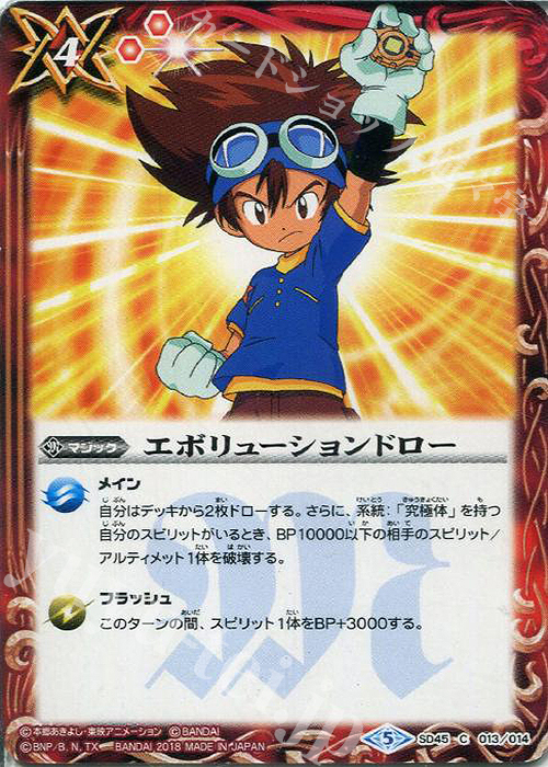 C エボリューションドロー | 販売 | [SD45]デジモン 選ばれし子どもたち | バトルスピリッツ