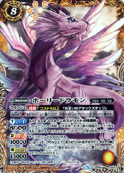 - ホーリードラモン | 販売 | [SD45]デジモン 選ばれし子どもたち | バトルスピリッツ