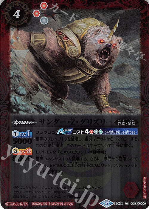 C サンダー・Z・グリズリー | 販売 | [SD46]灼熱の神皇 | バトルスピリッツ