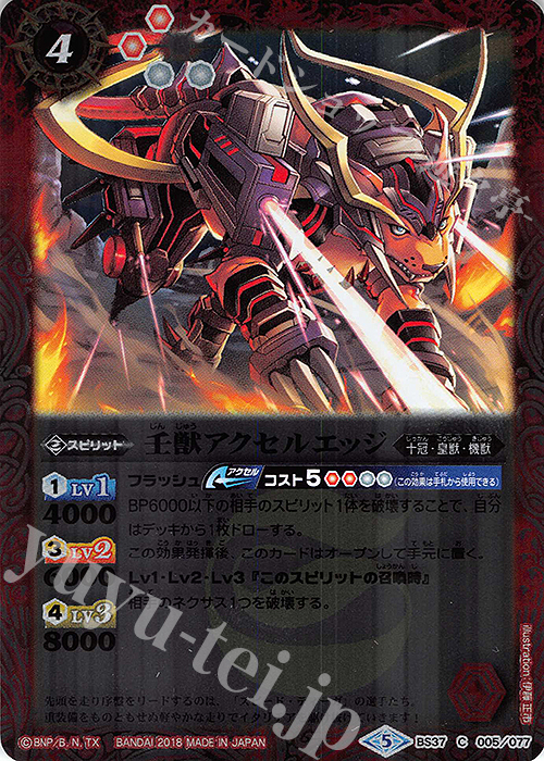 C 壬獣アクセルエッジ(SD46収録/2018年度版) | 買取 | [SD46]灼熱の神皇 | バトルスピリッツ