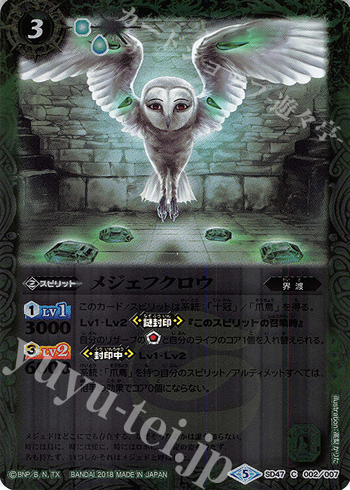 C メジェフクロウ | 販売 | [SD47]翡翠の神皇 | バトルスピリッツ