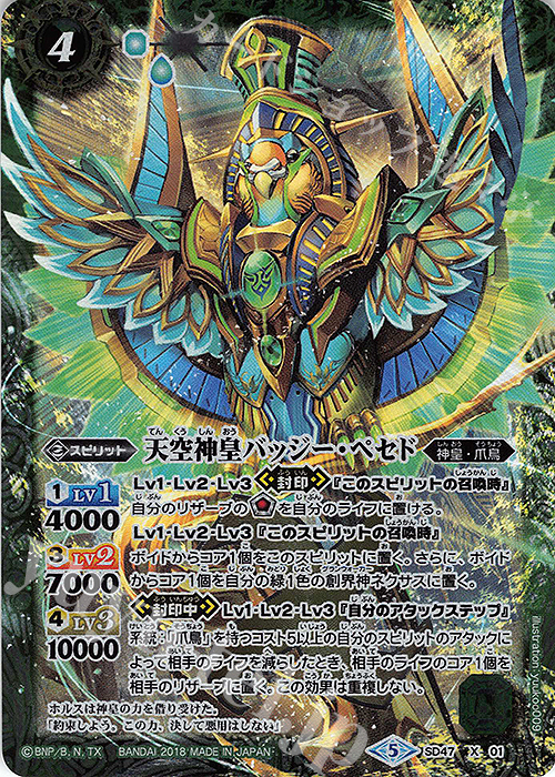 X 天空神皇バッジー・ペセド | 販売 | [SD47]翡翠の神皇 | バトルスピリッツ