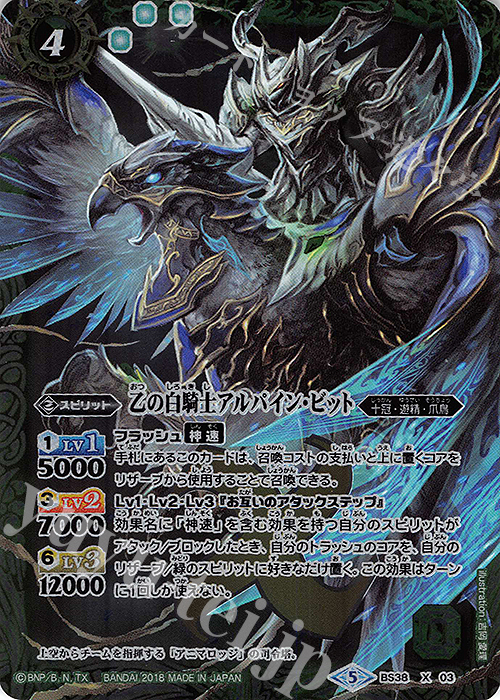 X 乙の白騎士アルパイン・ビット(SD47収録/2018年度版) | 販売 | [SD47]翡翠の神皇 | バトルスピリッツ