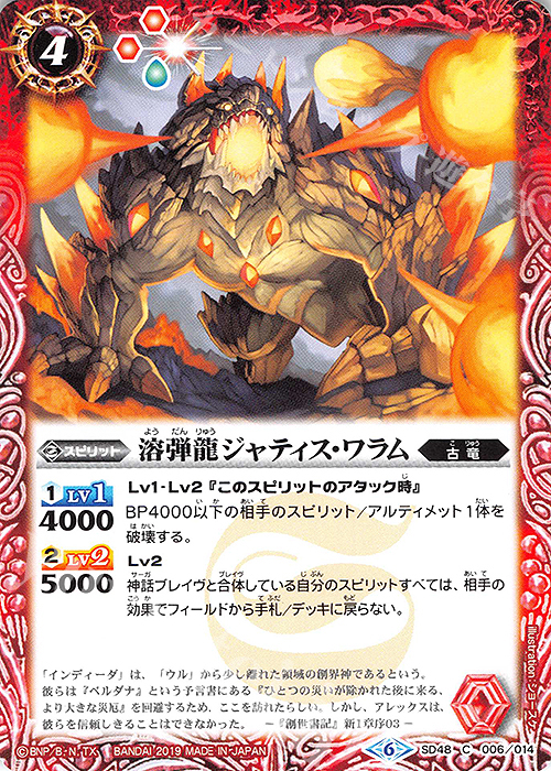 C 溶弾龍ジャティス・ワラム | 販売 | [SD48]開闢の剣 | バトルスピリッツ
