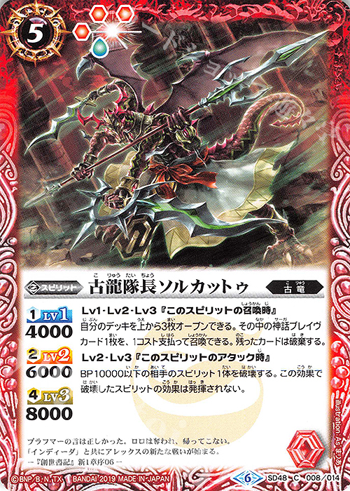 C 古龍隊長ソルカットゥ | 販売 | [SD48]開闢の剣 | バトルスピリッツ