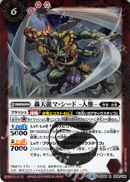 R 轟天龍マ・シード -人態- | 販売 | [SD48]開闢の剣 | バトルスピリッツ