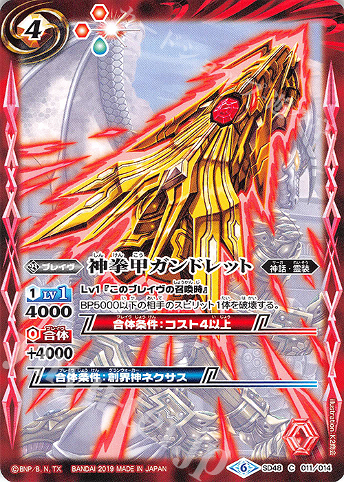 C 神拳甲ガンドレット | 販売 | [SD48]開闢の剣 | バトルスピリッツ