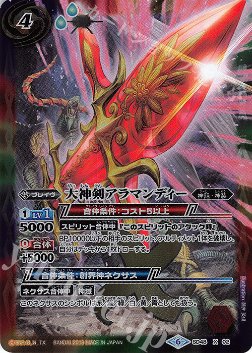 X 大神剣アラマンディー | 買取 | [SD48]開闢の剣 | バトルスピリッツ
