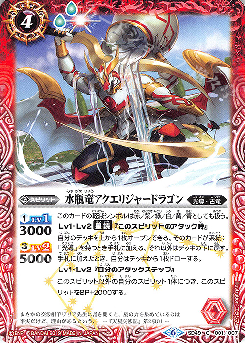 C 水瓶竜アクエリジャードラゴン | 販売 | [SD49]アイツのデッキ | バトルスピリッツ