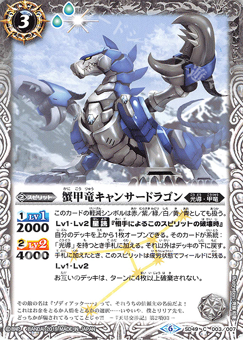 C 蟹甲竜キャンサードラゴン | 販売 | [SD49]アイツのデッキ | バトルスピリッツ