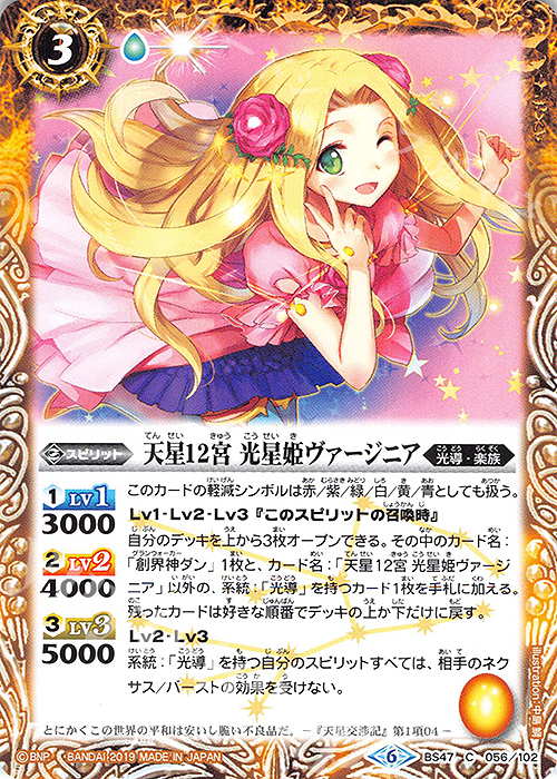 C 天星12宮 光星姫ヴァージニア(SD49収録) | 販売 | [SD49]アイツのデッキ | バトルスピリッツ