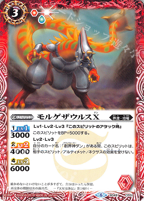 - モルゲザウルスX | 販売 | [SD49]アイツのデッキ | バトルスピリッツ