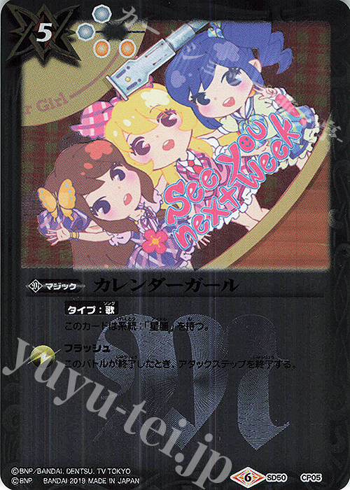 - カレンダーガール | 販売 | [SD50]アイカツ！始まりの学園 | バトルスピリッツ