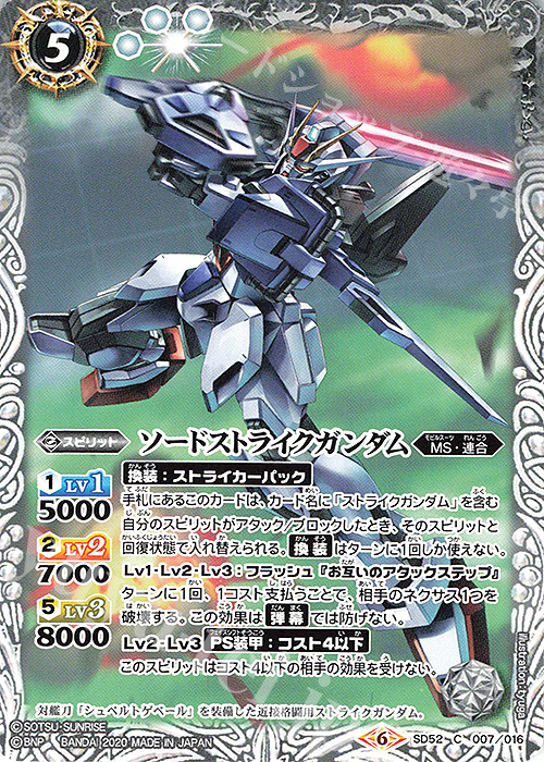 C ソードストライクガンダム | 販売 | [SD52]ガンダム OPERATION SEED | バトルスピリッツ