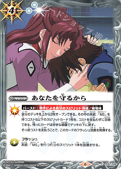C あなたを守るから | 販売 | [SD52]ガンダム OPERATION SEED | バトルスピリッツ