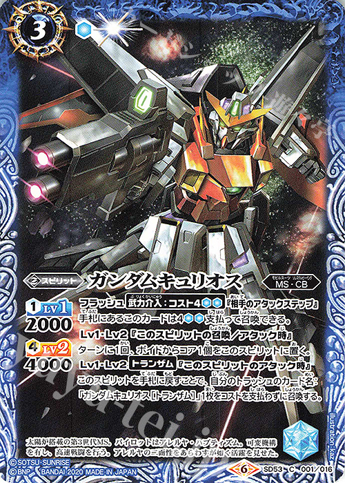 ガンダムキュリオス C SD53-001 販売 バトルスピリッツ カードショップ -遊々亭-