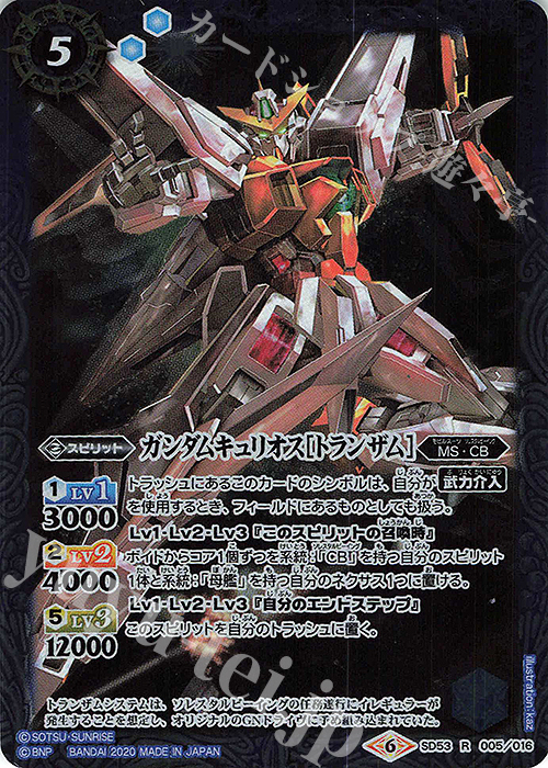 R ガンダムキュリオス[トランザム] | 販売 | [SD53]ガンダム OPERATION 00 | バトルスピリッツ