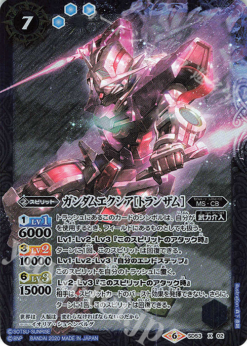X ガンダムエクシア[トランザム] | 販売 | [SD53]ガンダム OPERATION 00 | バトルスピリッツ