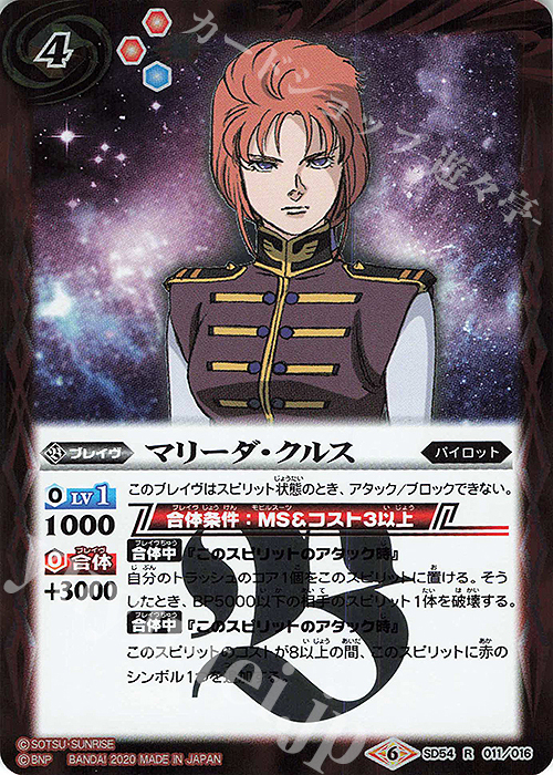 R マリーダ・クルス | 販売 | [SD54]ガンダム OPERATION UC | バトルスピリッツ