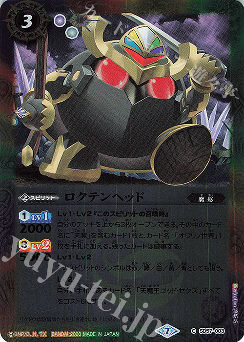 C ロクテンヘッド | 販売 | [SD57]魔王災誕 | バトルスピリッツ
