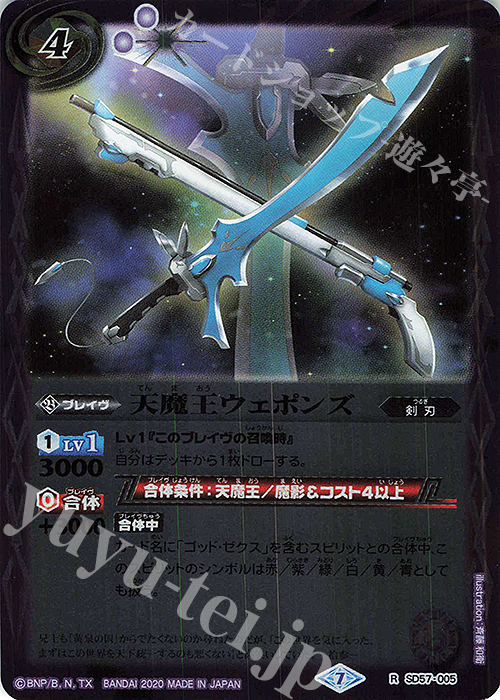 R 天魔王ウェポンズ | 販売 | [SD57]魔王災誕 | バトルスピリッツ