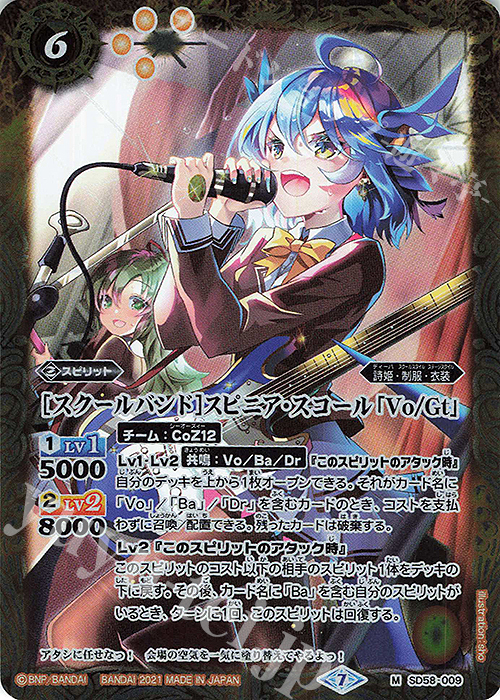M [スクールバンド]スピニア・スコール「Vo/Gt」 | 販売 | [SD58]学園演奏会 | バトルスピリッツ