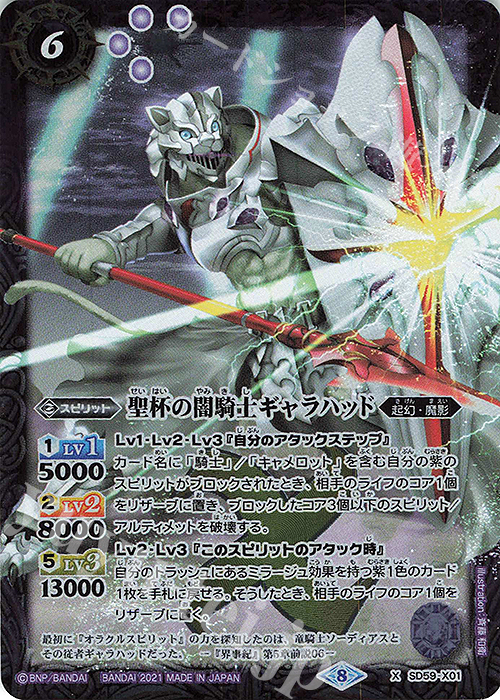 X 聖杯の闇騎士ギャラハッド | 販売 | [SD59]革命の竜騎士 | バトルスピリッツ