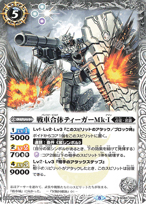 C 戦車合体ティーガーMk-I | 販売 | [SD60]紫翼の未来 | バトルスピリッツ