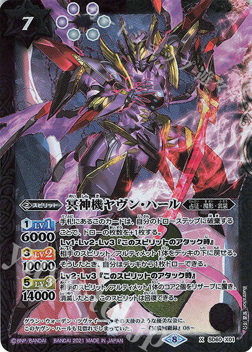 X 冥神機ヤヴン・ハール | 販売 | [SD60]紫翼の未来 | バトルスピリッツ
