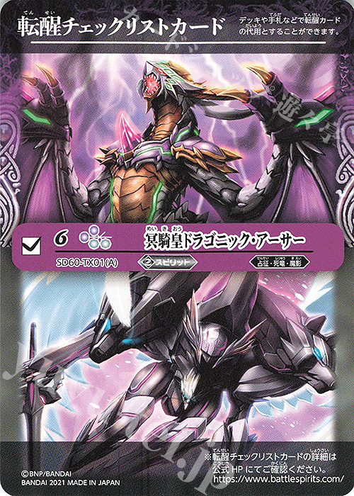 - 転醒チェックリストカード(冥騎皇ドラゴニック・アーサー) | 販売 | [SD60]紫翼の未来 | バトルスピリッツ