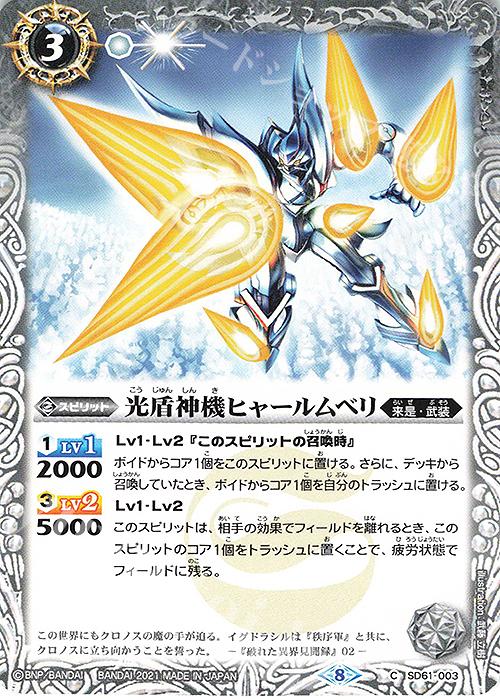 C 光盾神機ヒャールムベリ | 販売 | [SD61]白銀の記憶 | バトルスピリッツ