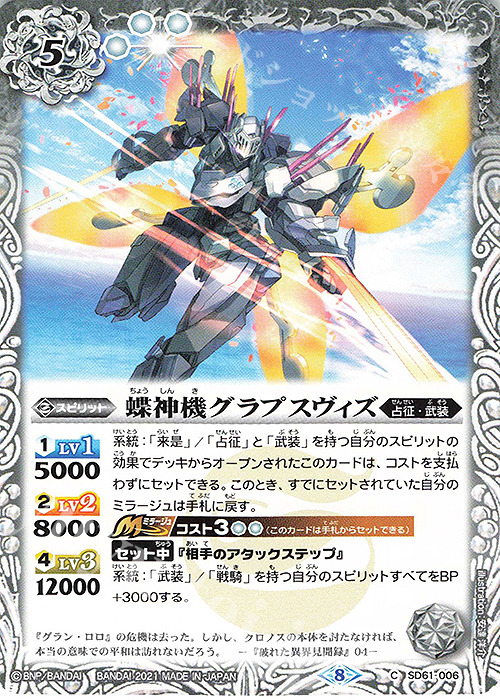 C 蝶神機グラプスヴィズ | 販売 | [SD61]白銀の記憶 | バトルスピリッツ