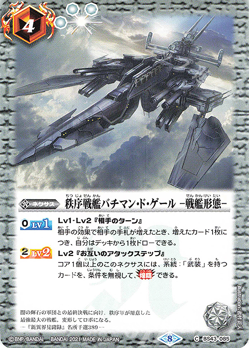 C 秩序戦艦バチマン・ド・ゲール -戦艦形態-(SD61収録/2021年度版) | 販売 | [SD61]白銀の記憶 | バトルスピリッツ