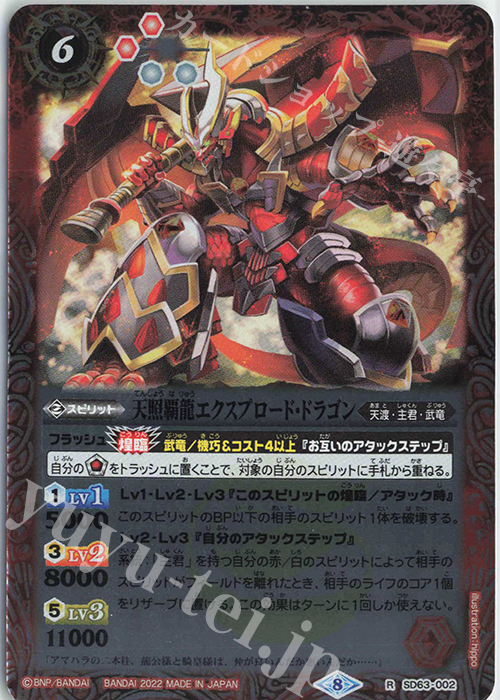 R 天照覇龍エクスプロード・ドラゴン | 販売 | [SD63]光主の共鳴 | バトルスピリッツ